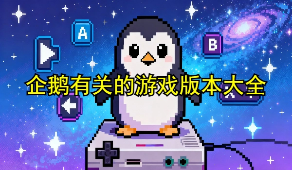 企鹅游戏推荐