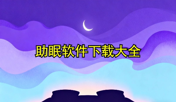 助眠软件