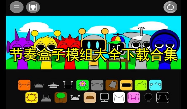 节奏盒子模组大全下载合集