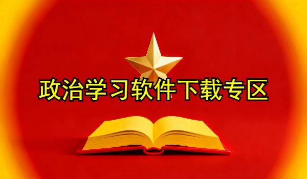 政治学习软件