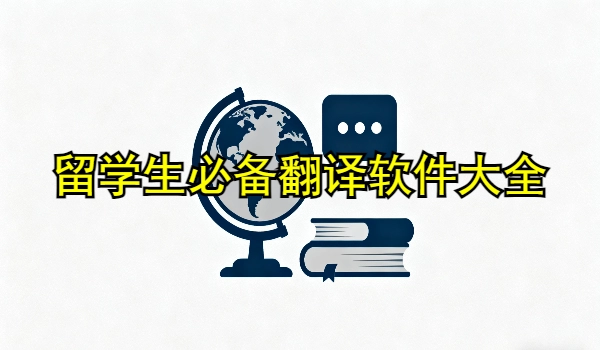 留学生必备翻译软件