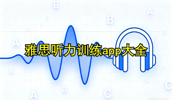 雅思听力训练app