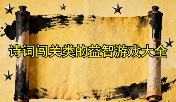 诗词闯关类的益智游戏