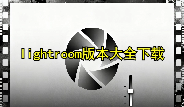 lightroom版本大全下载