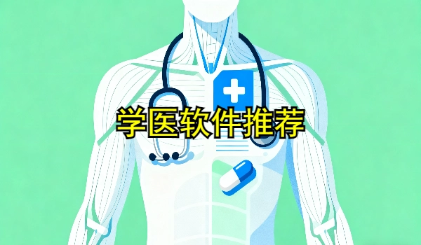 学医软件推荐