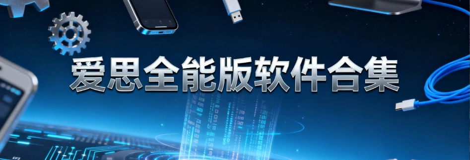 爱思全能版(免费安装)合集