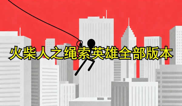 火柴人之绳索英雄全部版本