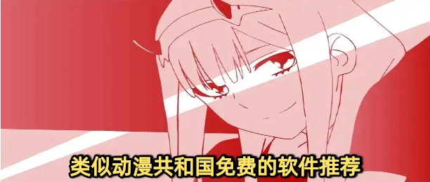 类似动漫共和国免费的软件推荐