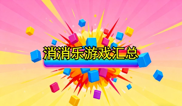 消消乐游戏合集