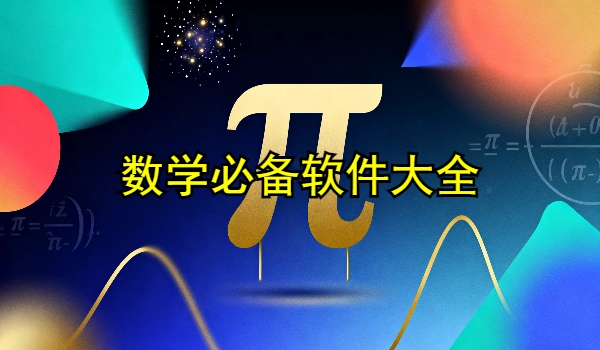 数学必备软件大全