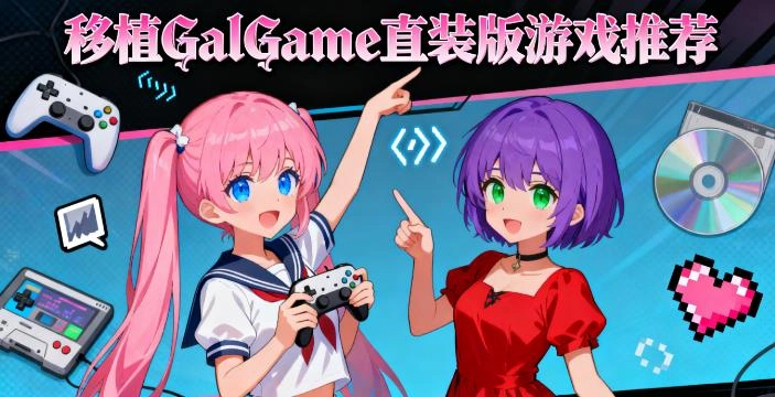 移植GalGame直装版游戏推荐