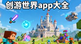创游世界app大全