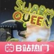 异虫女王中文版