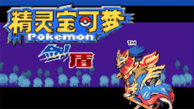 口袋妖怪剑盾gba7.0下载安装