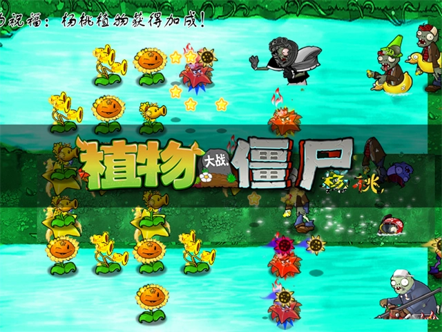 植物大战僵尸杨桃版2.0下载安装