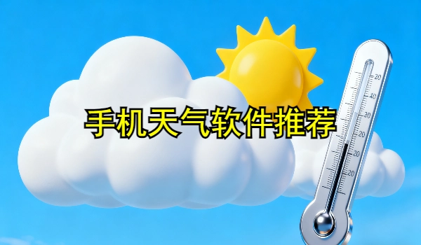 手机天气软件推荐