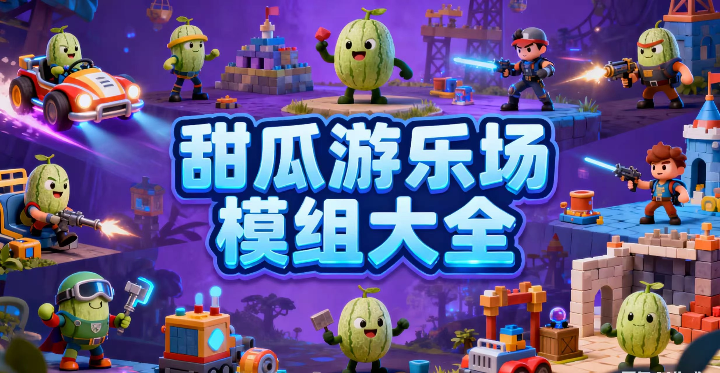 甜瓜游乐场模组大全