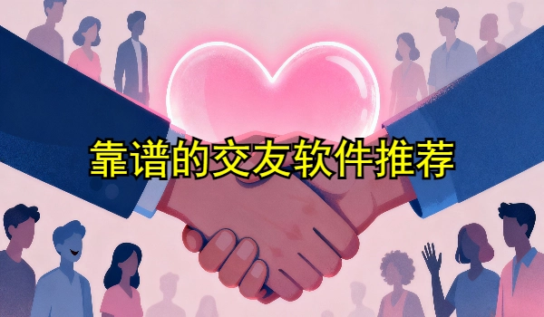 靠谱的交友软件推荐