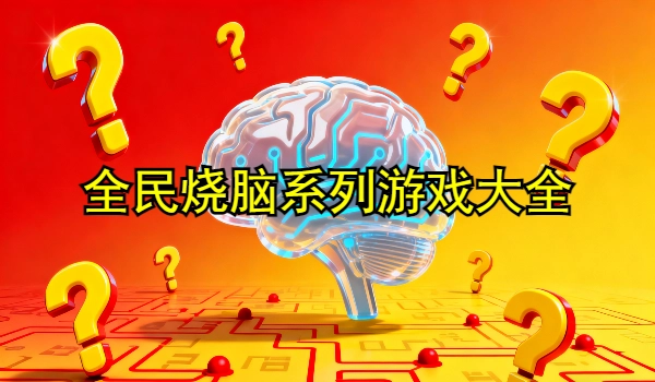 全民烧脑系列游戏大全