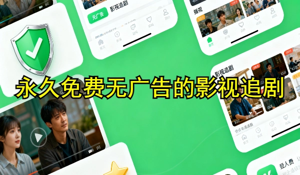 永久免费无广告的影视追剧软件合集