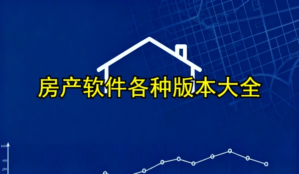 房产软件大全