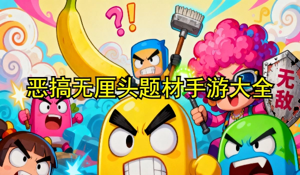 恶搞无厘头题材手游大全