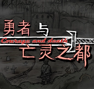 勇者与亡灵之都joi版