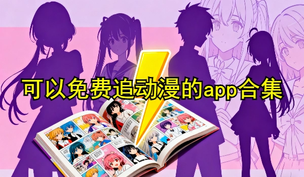 可以免费追动漫的app合集