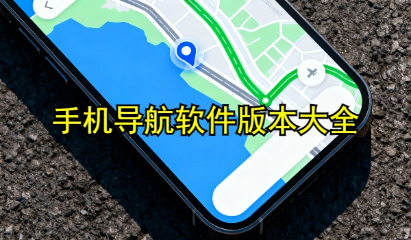 手机导航软件