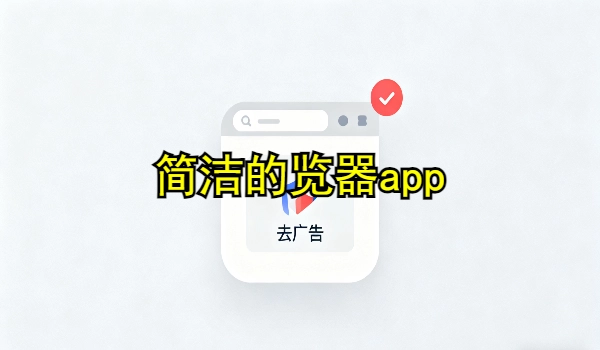 简洁的浏览器app
