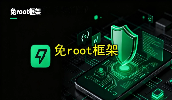 免root框架