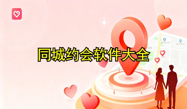 同城约会软件