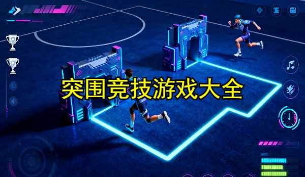 突围竞技游戏大全