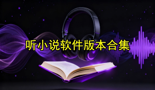 听小说软件大全
