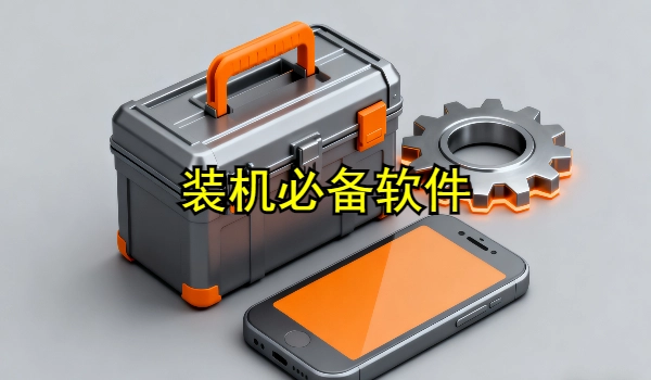 装机必备软件