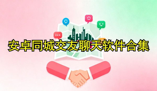 安卓同城交友聊天软件合集