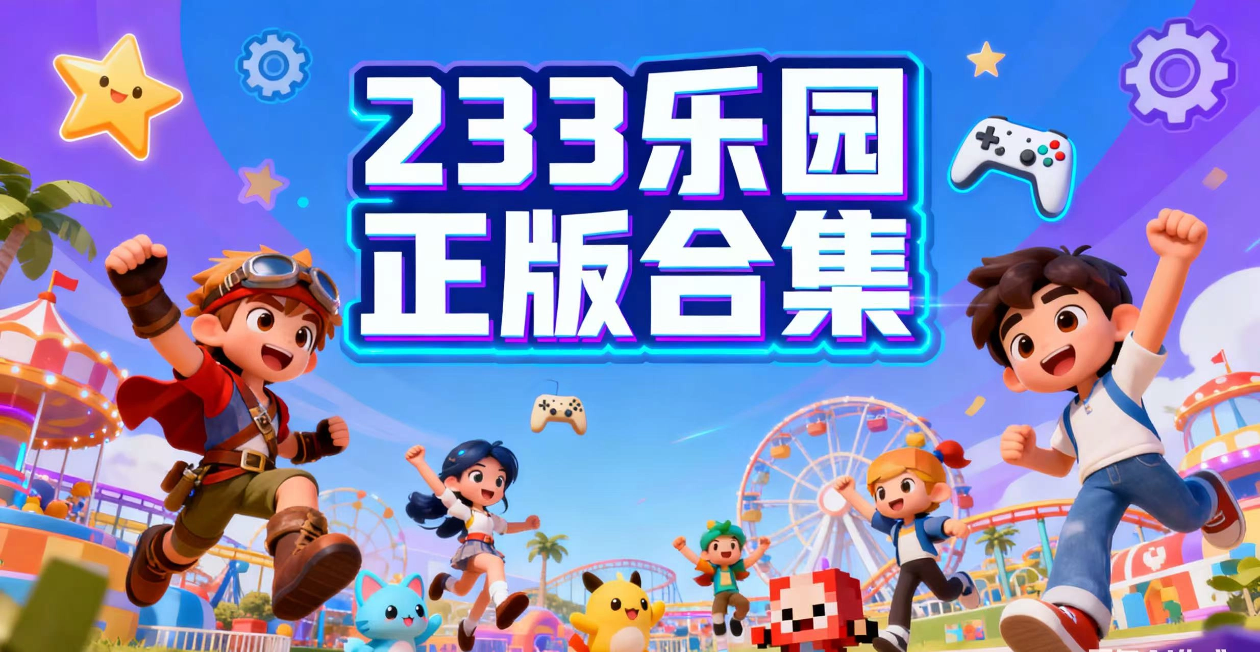 233乐园正版合集