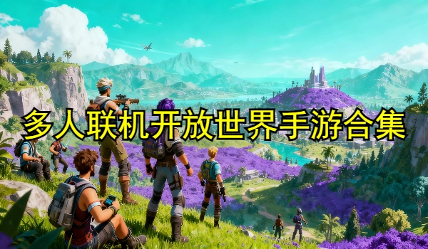 多人联机开放世界手游合集