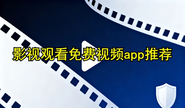 影视观看免费视频app推荐