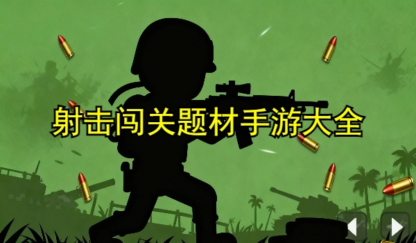 射击闯关题材手游大全