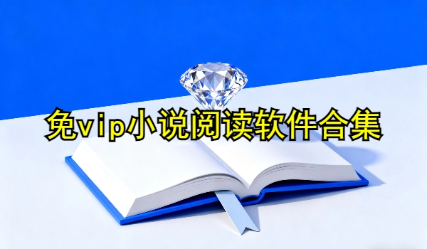 免vip小说阅读软件合集