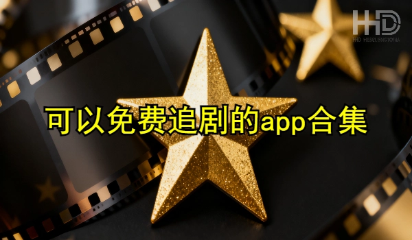 可以免费追剧的app合集