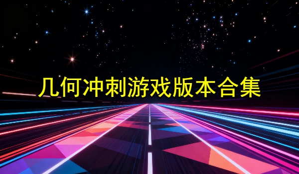 几何冲刺