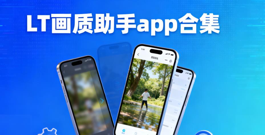 LT画质助手app合集