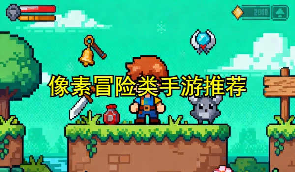 像素冒险类手游