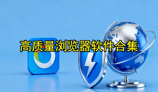 高质量浏览器软件合集