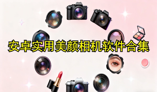 安卓实用美颜相机软件合集