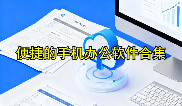 便捷的手机办公软件合集