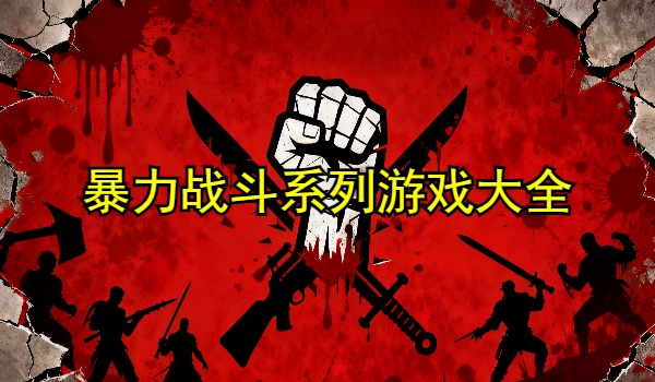 暴力战斗系列游戏大全