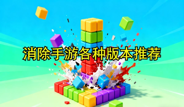 消除手游大全